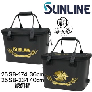 海天龍釣魚用品~【SUNLINE】25 SB-174 SB-234 誘餌桶 誘餌袋 餌料桶