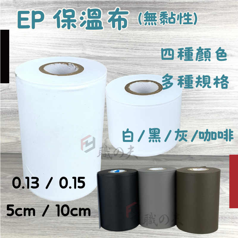 職人殿 冷氣 保溫布 PVC 白色膠帶 銅管保溫 0.13 0.15 無黏性膠布 銅管防脆化 5cm 10cm 蘋果 鳳