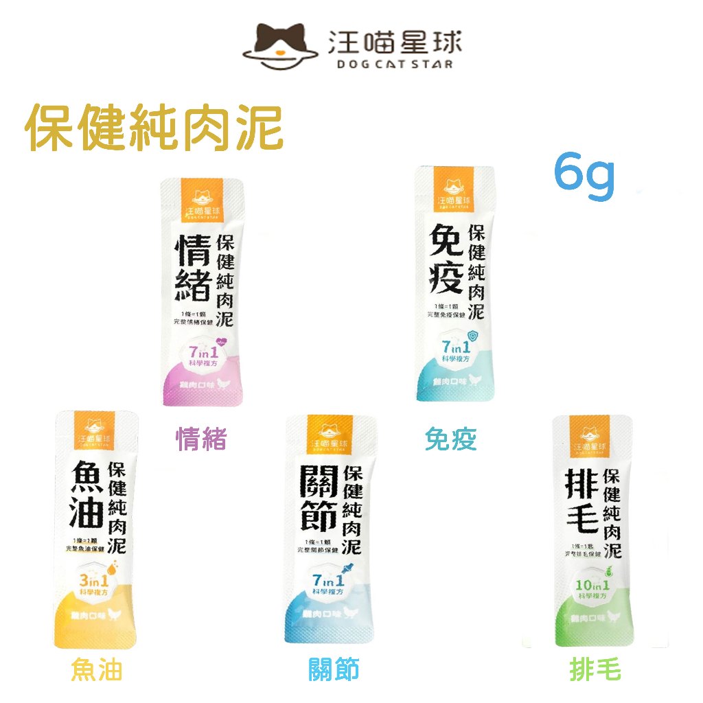 🔆寵愛莎莉🔆汪喵星球 單條販售 保健純肉泥 免疫 情緒 魚油 關節 排毛 保健純肉泥 1條6克 貓狗保健品肉泥 犬貓通用
