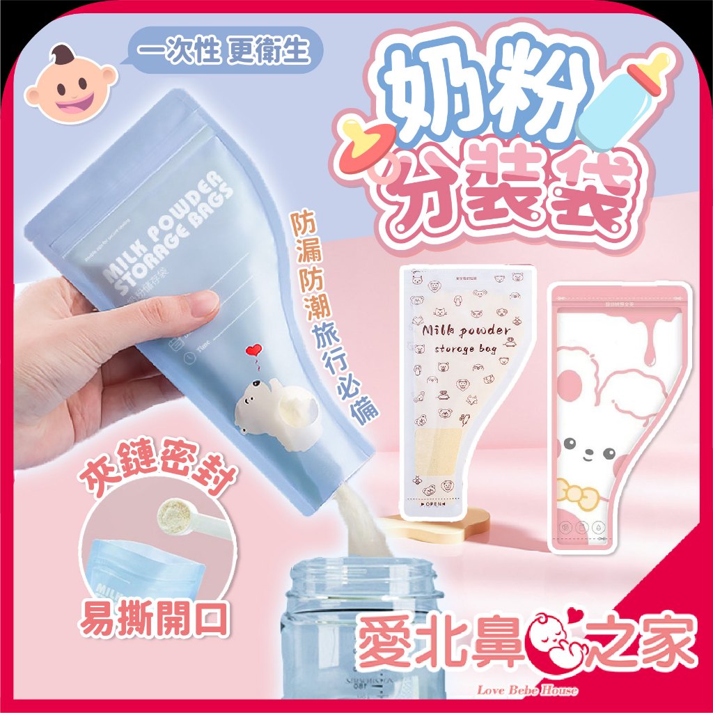 愛北鼻🍼旅遊神器 奶粉袋 分裝袋 一次性分裝袋 嬰兒用品 奶粉分裝袋 密封袋 拋棄式分裝袋
