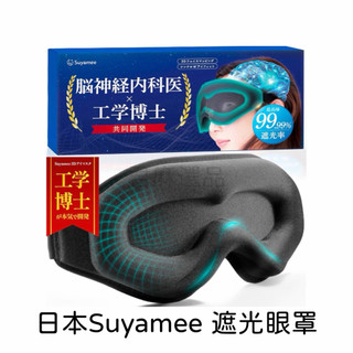 🎀日貨直送🎀🇯🇵日本Suyamee立體遮光眼罩 遮光率99.99% 睡眠眼罩 安眠 舒眠 輕量 機內使用 3D眼罩
