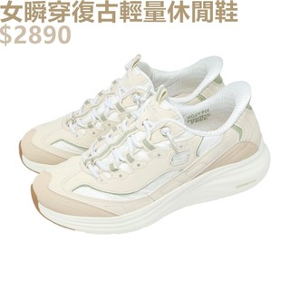SKECHERS CONTOUR FOAM SLIP-INS 女 休閒鞋 輕量 復古 瞬穿 奶茶-150412NTGR