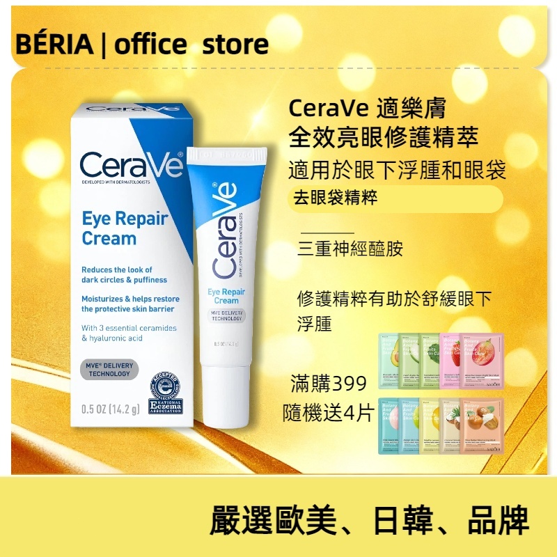 CeraVe 適樂膚 全效亮眼修護精萃｜清爽保濕｜眼周日常保養