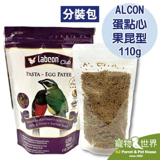 《寵物鳥世界》ALCON 蛋點心 果昆型 分裝包110g | 巴西 Labcon Club 鸚鵡 繁殖期 CC295