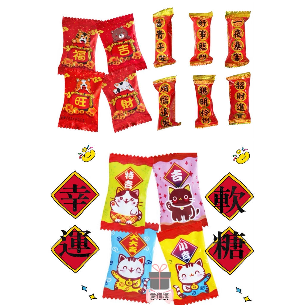 🖤愛情海🖤 過年糖果 年貨大街 喜慶糖果 稱斤糖果 秤斤糖果 秤斤 稱斤 新年糖果 春節 新年 過年款糖果