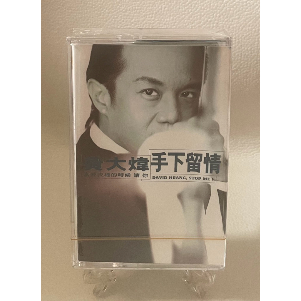 [哇！東西］黃大煒 手下留情 未拆封 卡帶 錄音帶 1994年發行 達樂音樂 你把我灌醉 說完就走 誰偷了你 空中飛人⋯