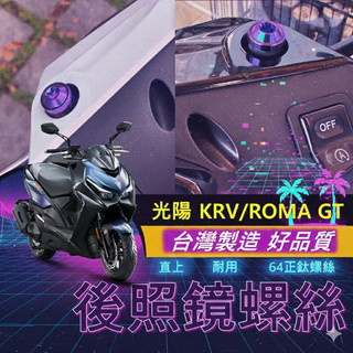 台灣製🔥正鈦螺絲 後照鏡螺絲 光陽 KRV ROMA GT 螺絲 MOTO 後視鏡螺絲 M10 鈦螺絲 鈦合金螺絲 改裝