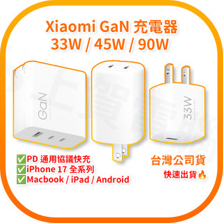 iPhone 17 / Air / 17 Pro 充電器 Xiaomi GaN充電器 33W / 67W / 90W
