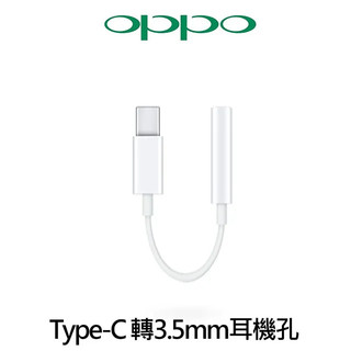 OPPO 耳機轉接器 音訊轉接頭 Type-C轉3.5mm 耳機轉接線