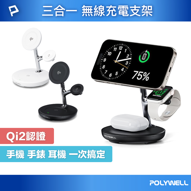 POLYWELL Qi2多功能無線充電支架 iPhone Watch Airpods 三合一磁吸充電 寶利威爾 台灣現貨