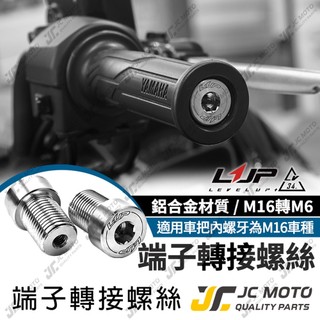 【JC-MOTO】 LUP SMAX 轉接螺絲 變徑螺絲 螺絲 膨脹螺絲 M16轉M6 MT09