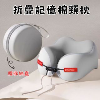 拾光✨🇹🇼現貨｜飛機頸枕 記憶眠頸枕 U型頸枕 折疊頸枕 填充頸枕 U型枕 旅行頸枕 午睡枕 便攜旅行枕 護頸枕 出國枕