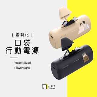 【小意思】 客製化口袋行動電源 iWALK-SWITCH iWALK Pro 雙向快充 數位顯示 直插口袋電源 企業訂製
