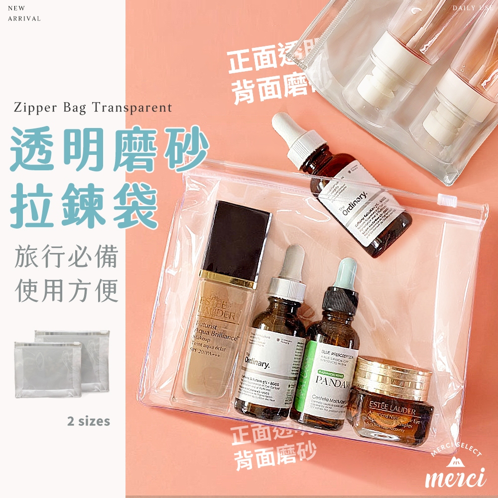✿MERCI 附發票✿現貨 透明磨砂拉鍊袋 旅行洗漱包 夾鏈袋 分裝瓶袋子 磨砂 透明 夾鏈袋 收納袋 分類袋 袋