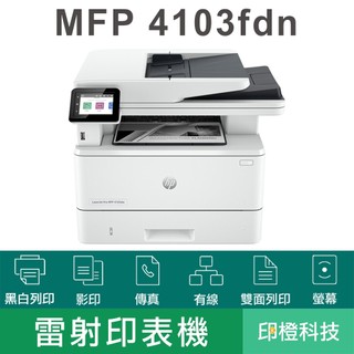 HP LaserJet Pro MFP 4103fdn 黑白雷射複合機 列印 影印 掃描 傳真 極速40頁 自動雙面