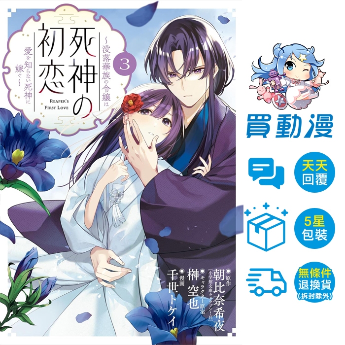 3月預購 死神的初戀～沒落貴族千金嫁給不懂愛的死神~01-03 / 千世トケイ / 長鴻 漫畫 / 買動漫