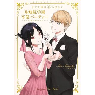 [TP小屋] (全新，7-14日內出貨) 日文漫畫 輝夜姬想讓人告白 LAST 公式FAN BOOK