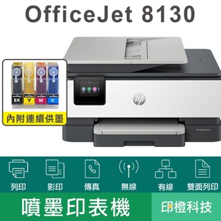 HP OfficeJet 8130 改裝連續供墨印表機｜雙面列印/ADF/WiFi/傳真｜大幅降低成本、高畫質輸出｜防水