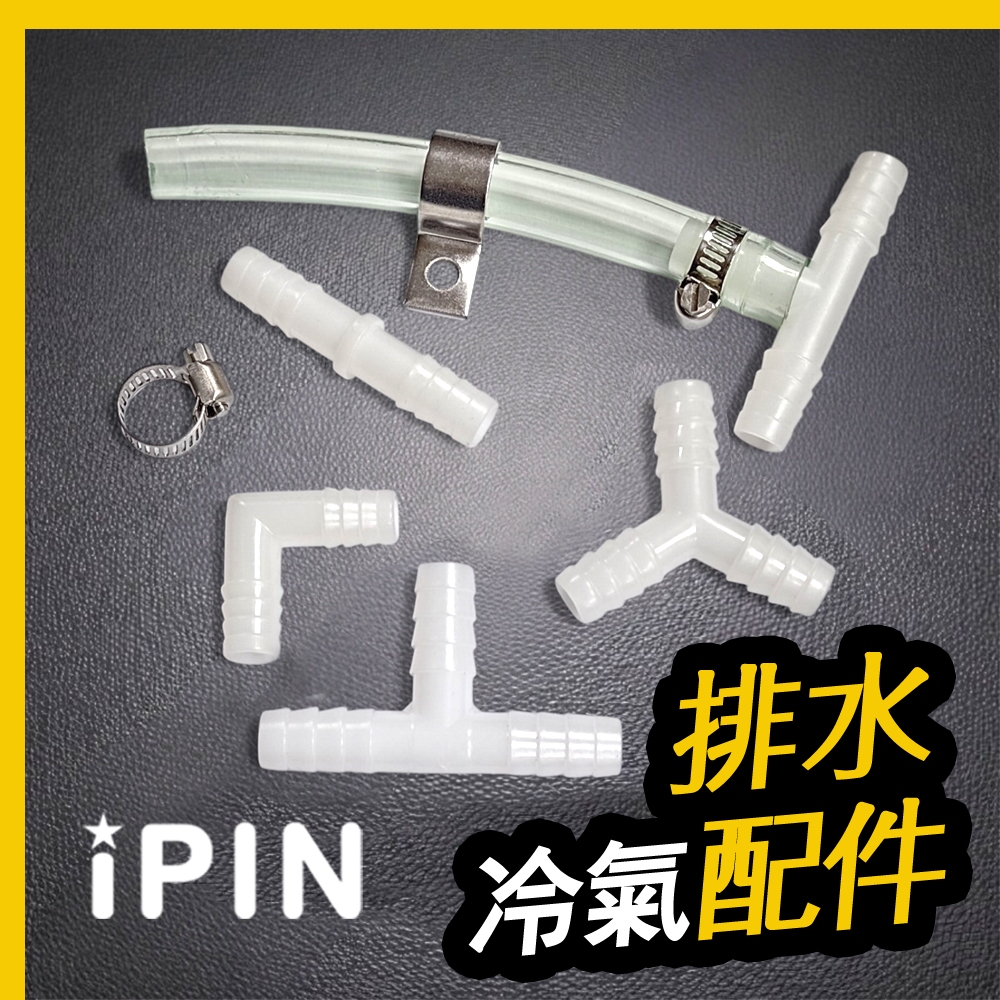 💎 冷氣排水配件 【怡品嚴選】 4分冷氣排水管接頭 有發票 T型 L型 Y型排水頭 三通  排水管配件