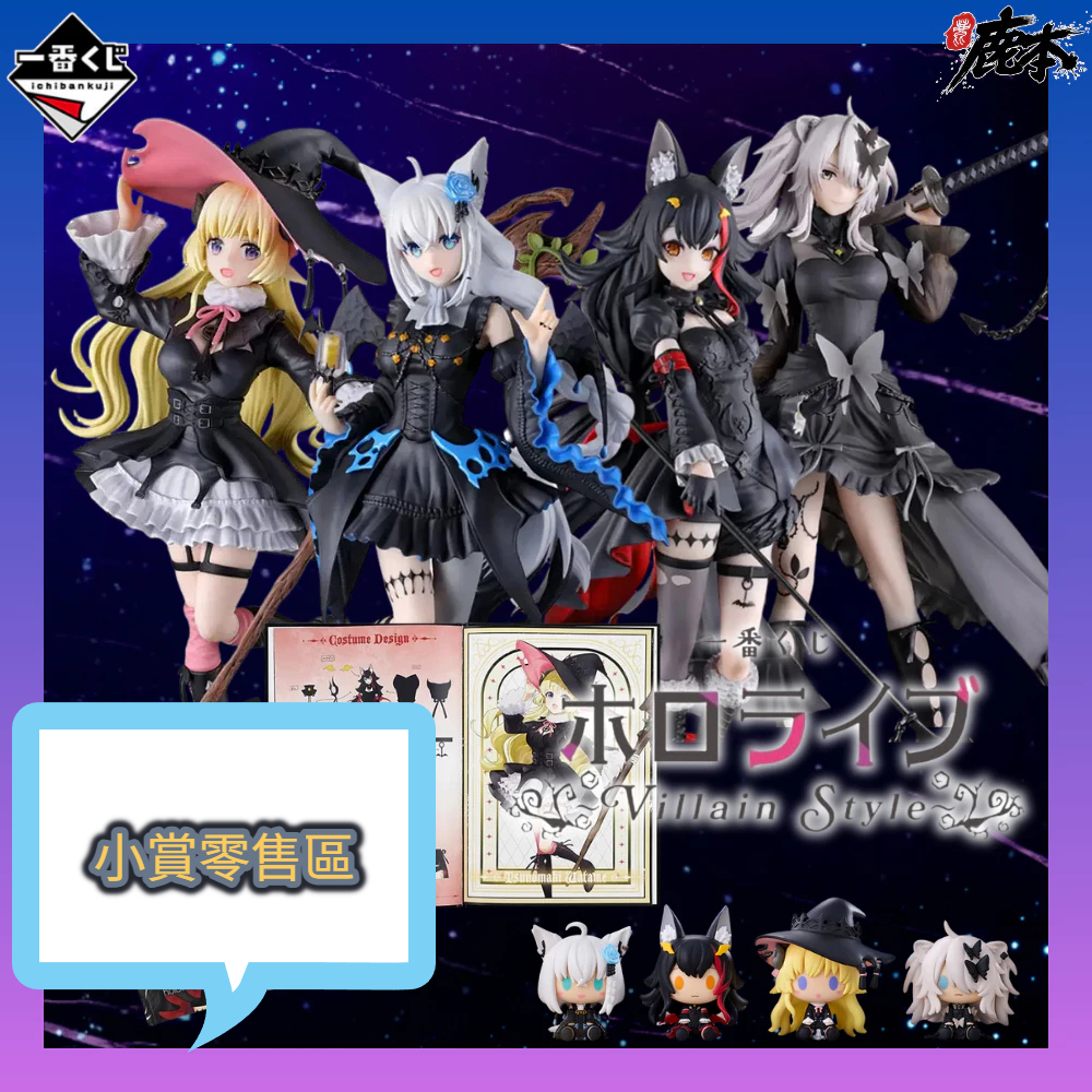 🔥鹿本🔥日版 一番賞 Hololive Villain Style 小賞單售區 白上吹雪 大神澪 角卷綿芽 獅白牡丹