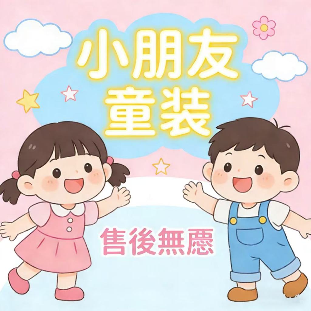 🍭小朋友🍭童裝 售後無憂