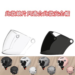 機車安全帽鏡片 安全帽鏡片 護目鏡 機車護目鏡 僅適用於圖片上的安全帽