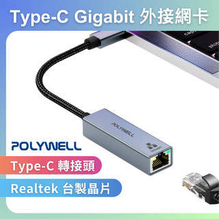 POLYWELL USB3.0 Type-C 1G千兆外接網絡卡 Gigabit 乙太網路卡 臺製晶片 寶利威爾