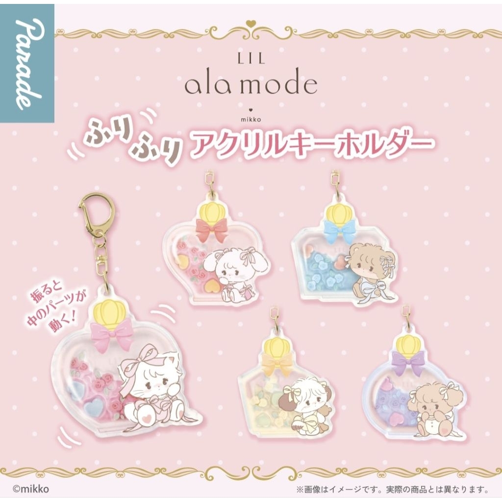 全新 Mikko 扭蛋 5入 吊飾 香水瓶 晃動 角色造型吊飾 壓克力吊飾 鑰匙圈 Lil ala mode 轉蛋 掛飾