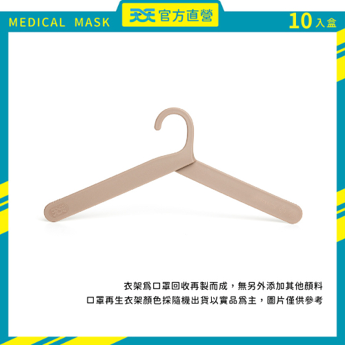 【出清品】天天口罩再生摺紙衣架 5入