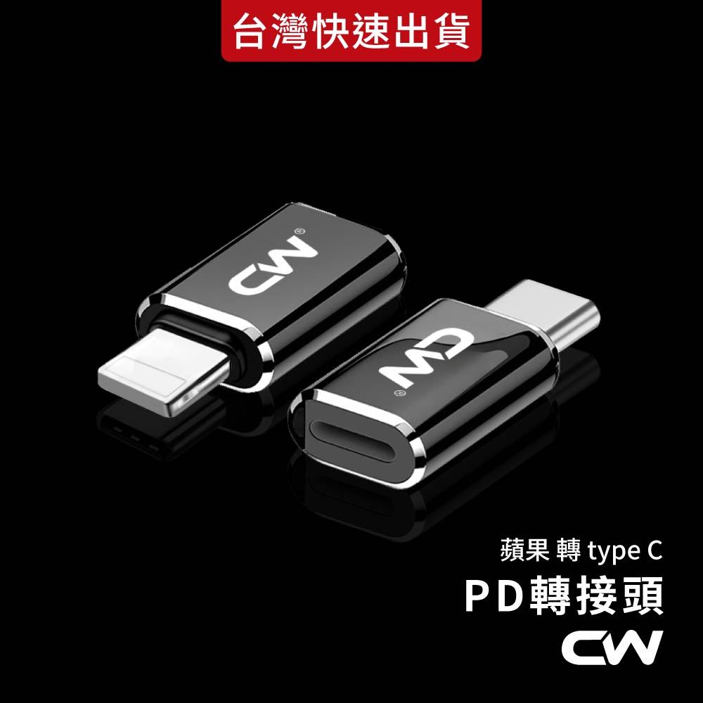 PD快充轉接頭 蘋果接頭 轉Type C 手機充電線 轉接 適用iPhone 17 16 15 Pro Max Plus