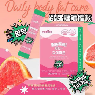 即將到～meditree POPPING TOCTOC 跳跳糖氣泡纖 纖 粉(30條入/盒)
