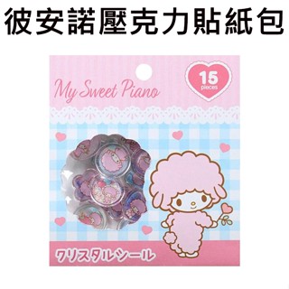 彼安諾 壓克力貼紙包 立體貼紙 水晶貼紙 手帳貼 裝飾貼紙 PIANO 三麗鷗 Sanrio