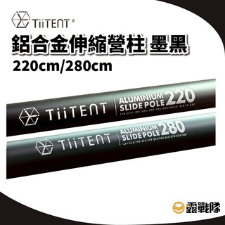 TiiTENT 鋁合金伸縮營柱 天幕桿 帳篷桿 伸縮桿 營柱【露戰隊】