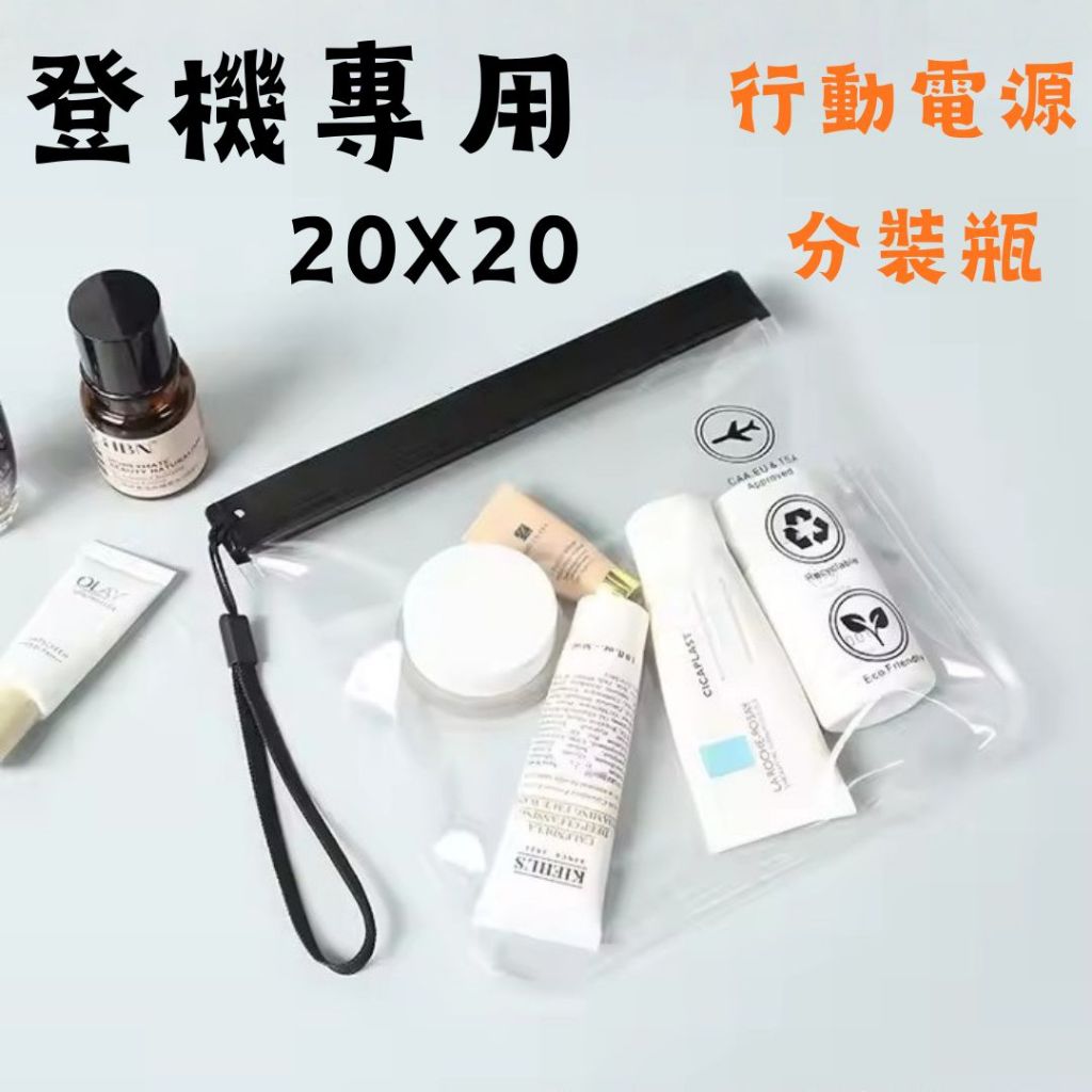 拾光✨🇹🇼現貨｜登機專用密封袋 20x20cm 透明收納袋 行動電源絕緣袋 登機收納袋 分裝瓶收納袋 密封袋 透明袋
