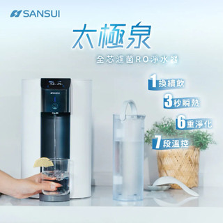 【SANSUI山水】太極泉｜全芯濾菌RO淨水器 Purify ONE