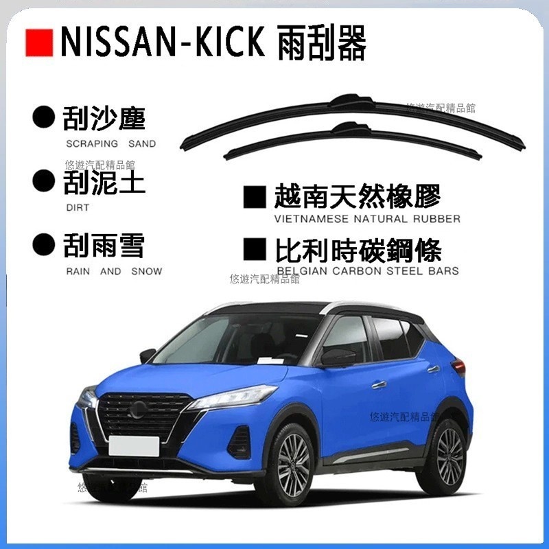 桃園精品🌟專車雨刷 雨刮器 適用於尼桑Nissan kick 車型全年份 kick 專車雨刷 雨刮器 雨刷 雨刷