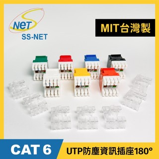 【SS-NET】CAT6 UTP防塵資訊插座180°白MIT 台灣製造