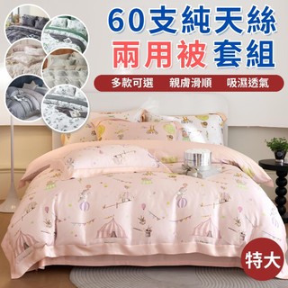 【不賴床】60支天絲 100%天絲鋪棉兩用被四件組｜特大床包 (透氣親膚/防蹣抗菌) 萊賽爾 TENCEL