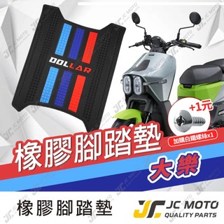 【JC-MOTO】 大樂 DOLLAR 腳踏墊 踏墊 橡膠腳踏墊 防滑墊 排水墊 機車腳踏墊 【三彩腳踏】