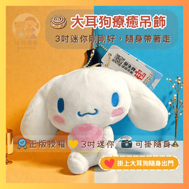 大耳狗 大耳狗吊飾 大耳狗娃娃 喜拿 三麗鷗 シナモロール Cinnamoroll 抱肉桂款~【娃特美樂】玩偶