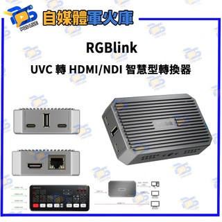 台南PQS RGBlink TAO 1tiny 2 UVC 轉 HDMI/NDI 智慧型轉換器 公司貨