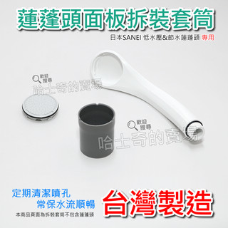 【台灣製】蓮蓬頭面板拆裝套筒 面板工具 面板套筒 拆卸套筒 蓮蓬頭清潔 SANEI PS321B-CTA-MW2 專用