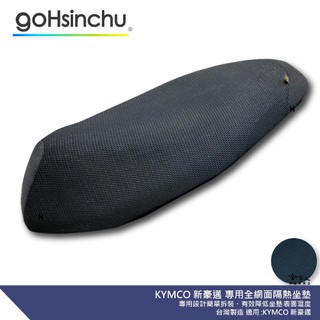 KYMCO 新豪邁 專用 透氣機車隔熱坐墊套 黑色 全網狀 座墊套 保護套 保護貼 隔熱椅墊 光陽 哈家人