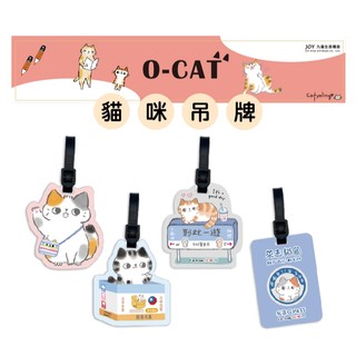 【九達】O-CAT貓咪行李吊牌 4款任選 身分識別 便當袋收納 標記名字 實用可愛 JLF-26