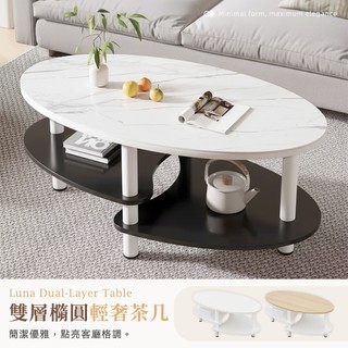 STYLE格調 | 雙層橢圓輕奢茶几-3色可選 120cm 茶桌 客廳桌 沙發桌