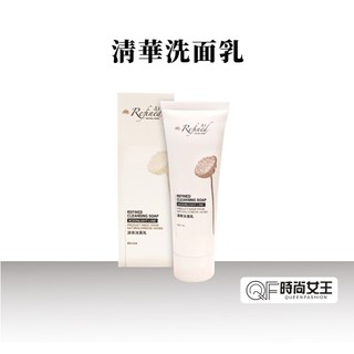 【Refined 蓮芳】清華洗面乳80ml 潔淨肌膚 植萃精華 漢方肌膚調養清潔 敏感肌膚專用 蓮芳保養品 舒敏系列