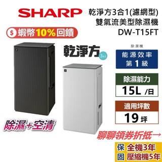 SHARP 夏普 DW-T15FT-H 摩卡棕 15公升 乾淨方3合1 除濕機 濾網型 DW-T15FT-W 奶油白