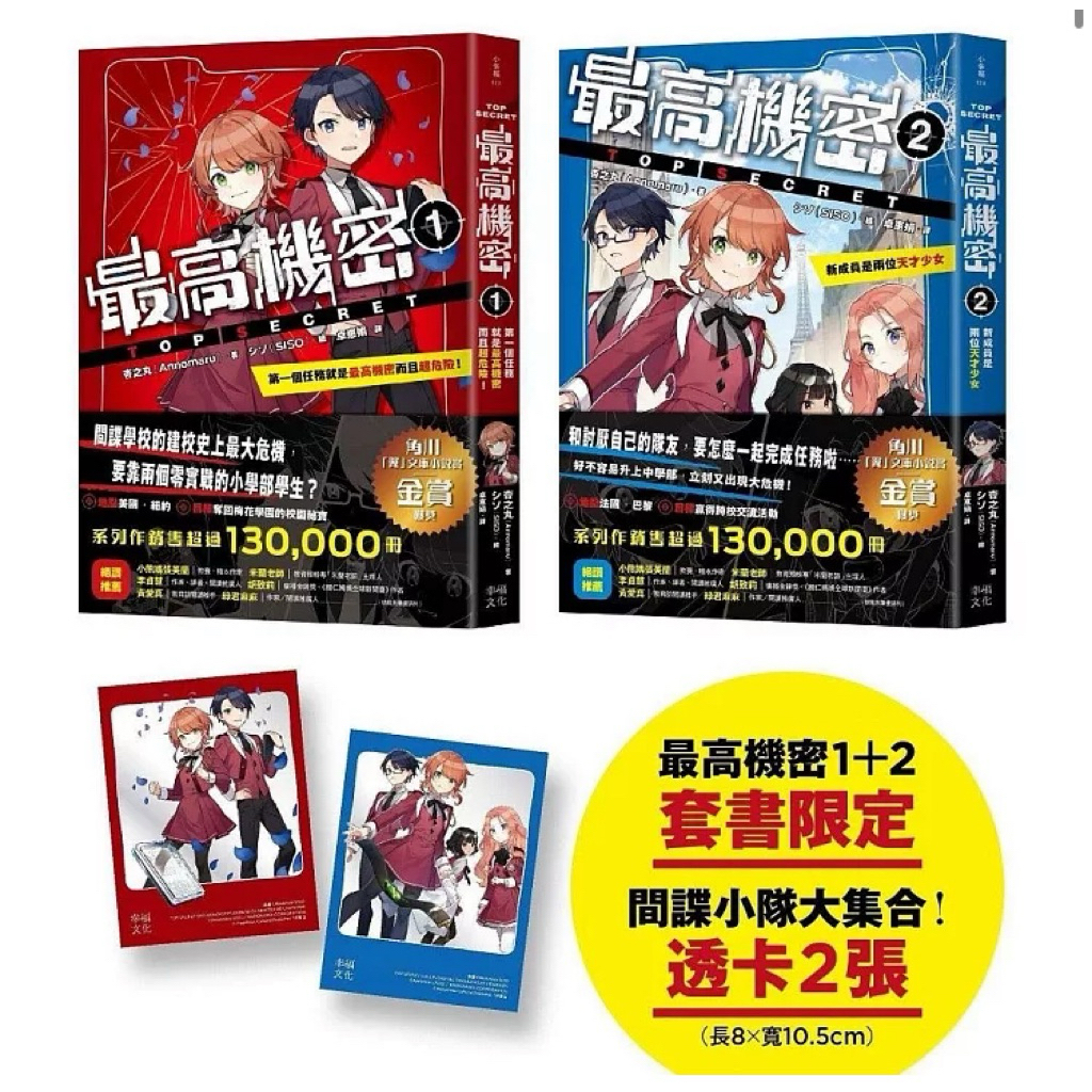 全新現貨 最高機密1+2套書【贈「間諜小隊大集合！」主角群透卡2張】