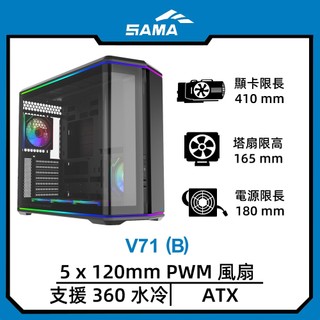 SAMA 先馬V71(B)/黑/ATX/曲面玻璃/支援背插ATX/顯卡長41/CPU高16.5/電腦機殼/崇時電腦