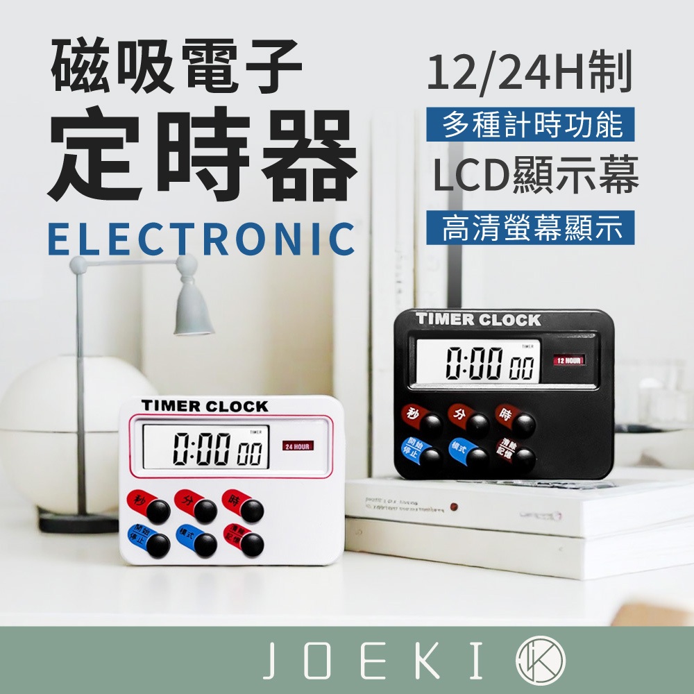 電子定時器 正數 倒數 計時器 12時制 24時制 烹飪 烘焙 計時器 廚房計時 讀書專注 番茄工作法【DZ0231】